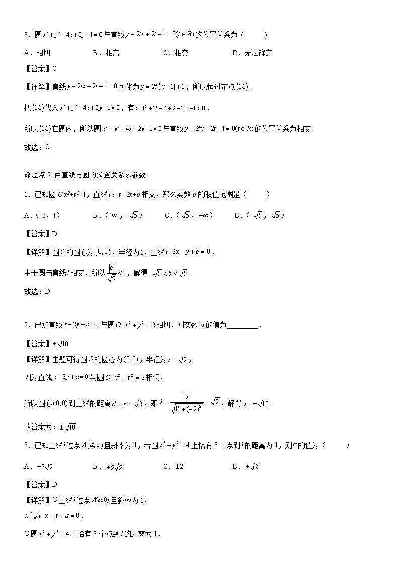 【暑假提升】(人教A版2019)数学高一（升高二）暑假-2.5.1《直线与圆的位置关系》讲学案（必修1）03