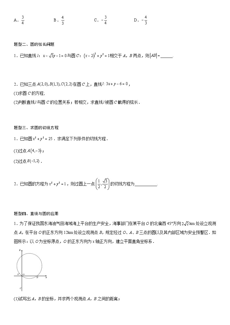【暑假提升】(人教A版2019)数学高一（升高二）暑假-2.5.1《直线与圆的位置关系》讲学案（必修1）03