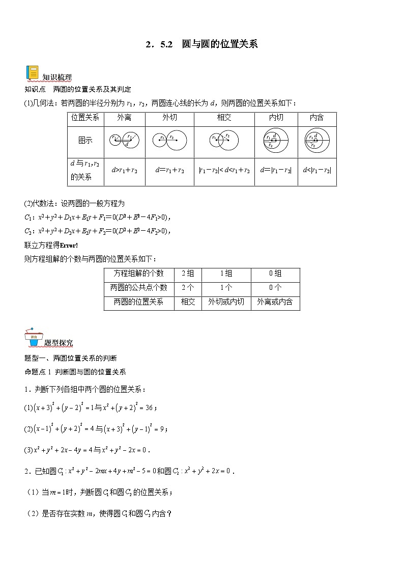 【暑假提升】(人教A版2019)数学高一（升高二）暑假-2.5.2《圆与圆的位置关系》讲学案（必修1）01
