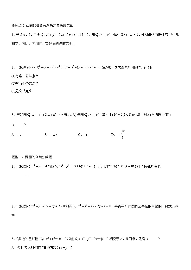 【暑假提升】(人教A版2019)数学高一（升高二）暑假-2.5.2《圆与圆的位置关系》讲学案（必修1）02