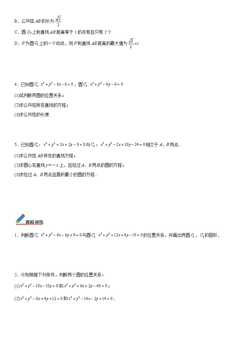 【暑假提升】(人教A版2019)数学高一（升高二）暑假-2.5.2《圆与圆的位置关系》讲学案（必修1）03