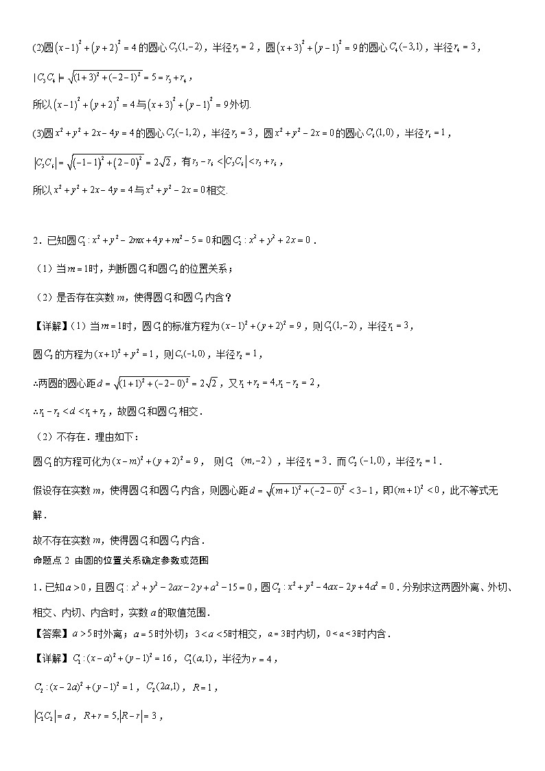 【暑假提升】(人教A版2019)数学高一（升高二）暑假-2.5.2《圆与圆的位置关系》讲学案（必修1）02