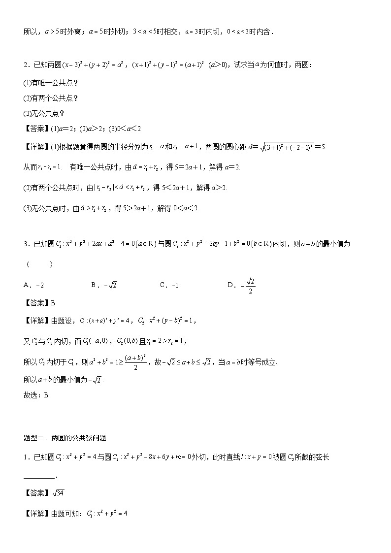 【暑假提升】(人教A版2019)数学高一（升高二）暑假-2.5.2《圆与圆的位置关系》讲学案（必修1）03