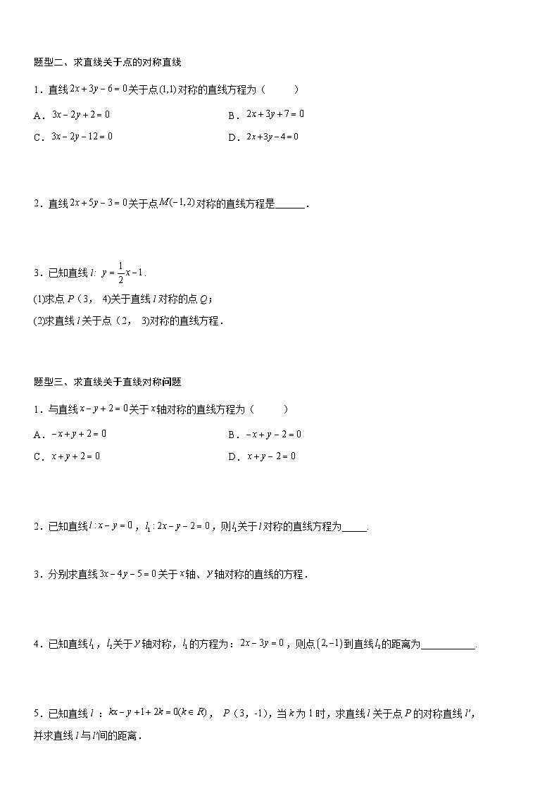 专题强化1 对称问题（原卷版）第2页