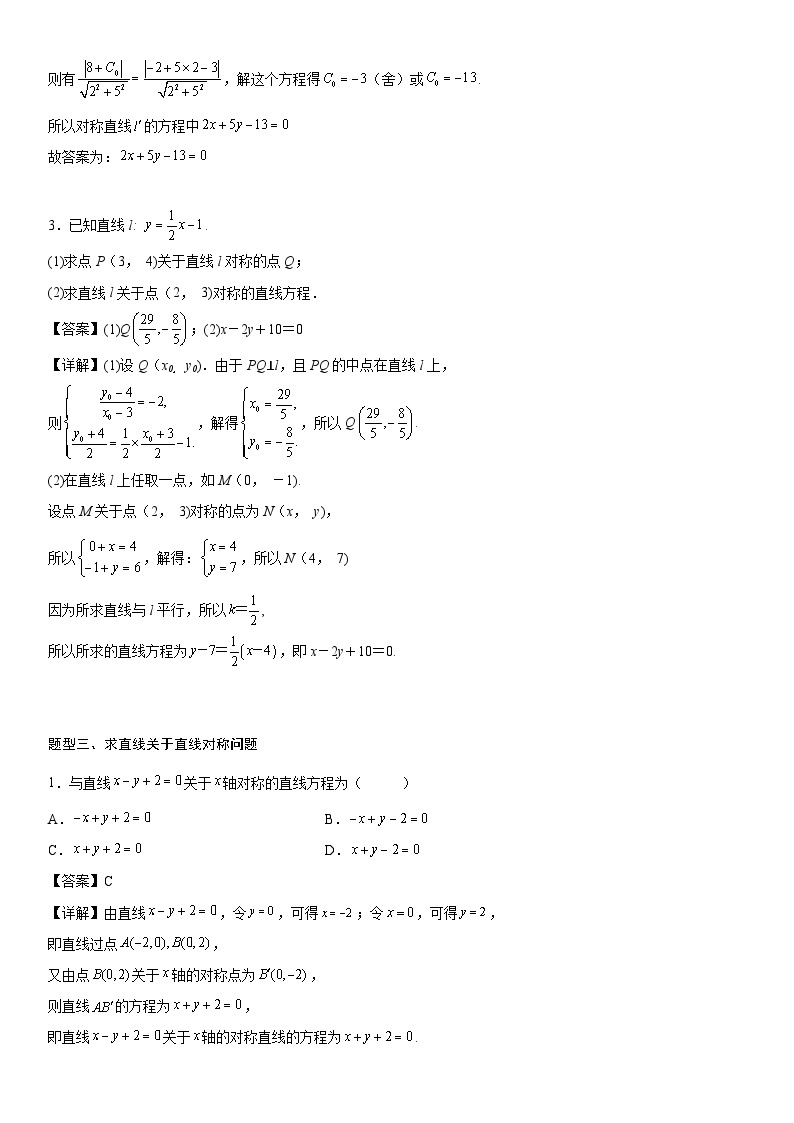 【暑假提升】(人教A版2019)数学高一（升高二）暑假-专题强化1《直线和圆的对称问题》讲学案（必修1）03