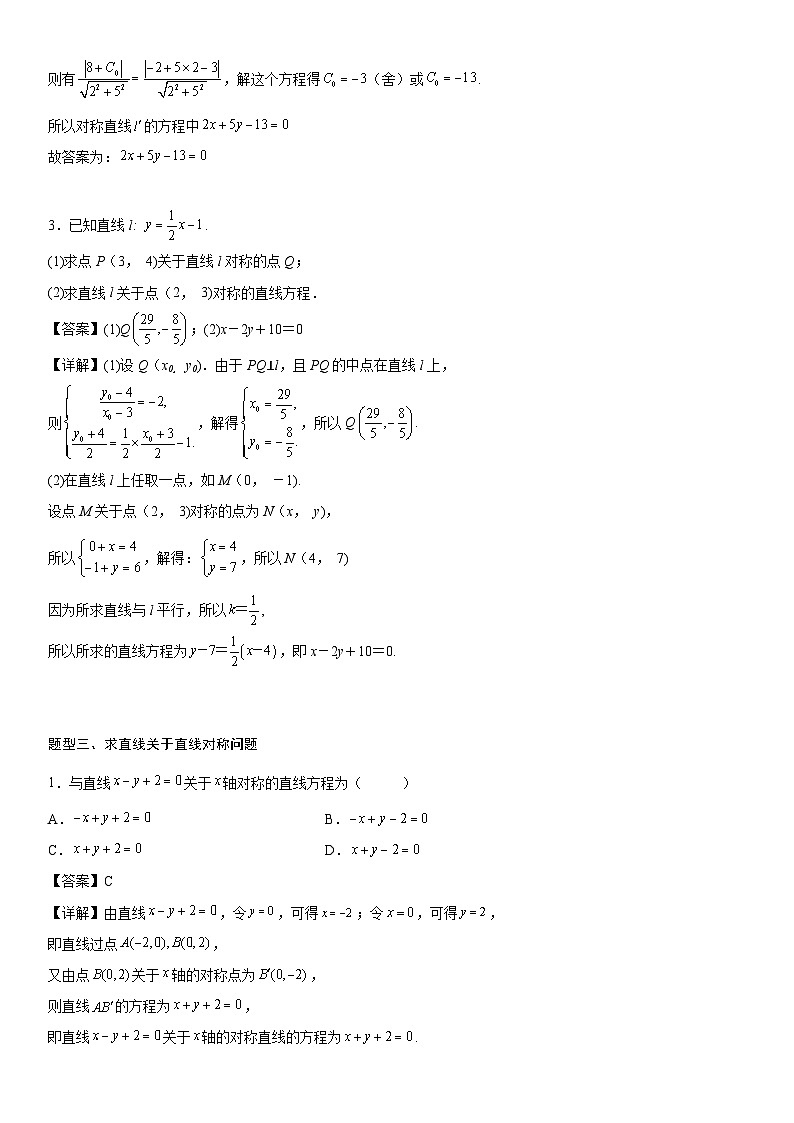 专题强化1 对称问题（解析版）第3页