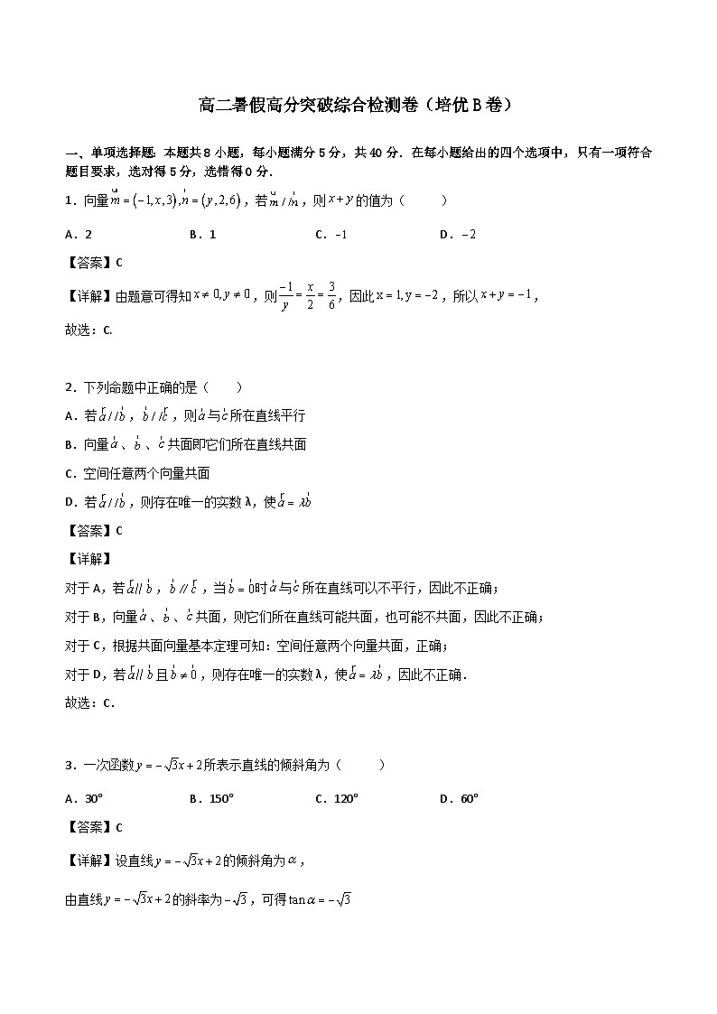 【暑假提升】(人教A版2019)数学高一（升高二）暑假-高二暑假高分突破综合检测卷（培优B卷）01