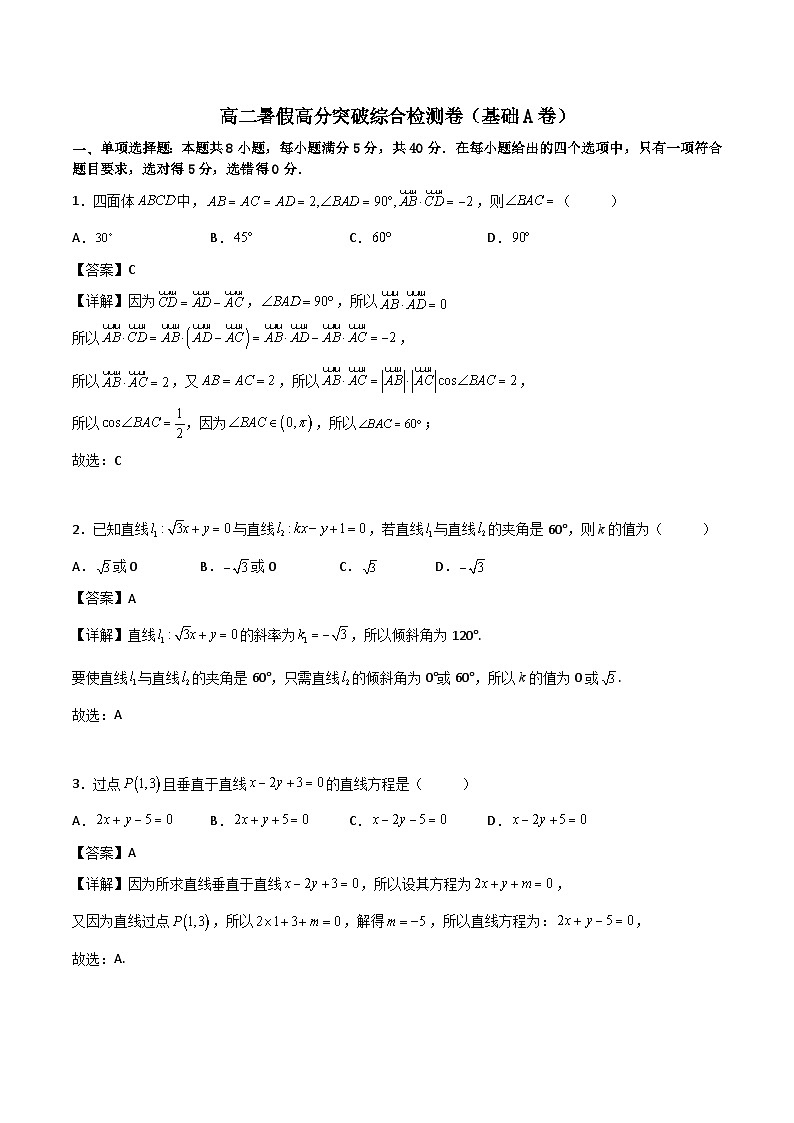 【暑假提升】(人教A版2019)数学高一（升高二）暑假-高二暑假高分突破综合检测卷（基础A卷）01