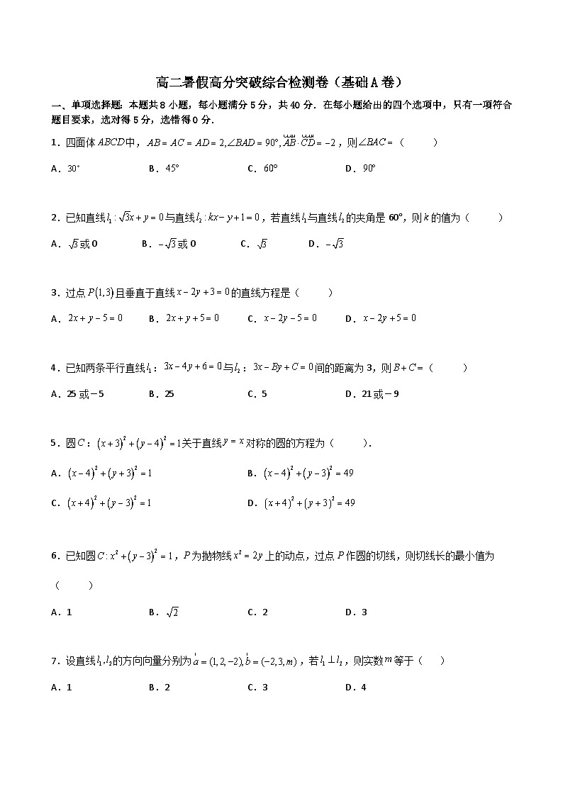 【暑假提升】(人教A版2019)数学高一（升高二）暑假-高二暑假高分突破综合检测卷（基础A卷）01