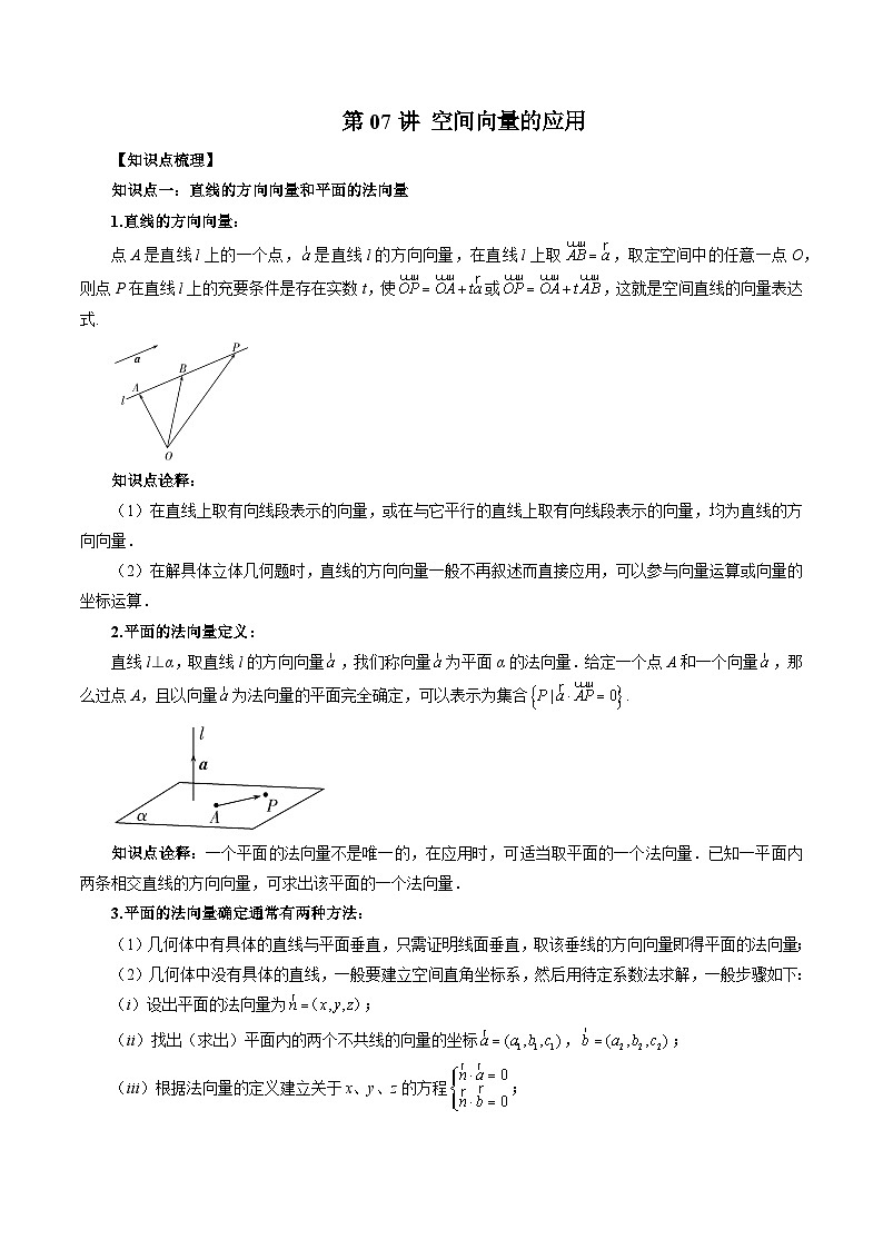 【暑假提升】(人教A版2019)数学高一（升高二）暑假-第07讲《空间向量的应用》讲学案01