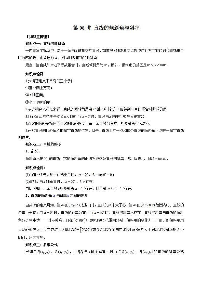 【暑假提升】(人教A版2019)数学高一（升高二）暑假-第08讲《直线的倾斜角与斜率》讲学案01