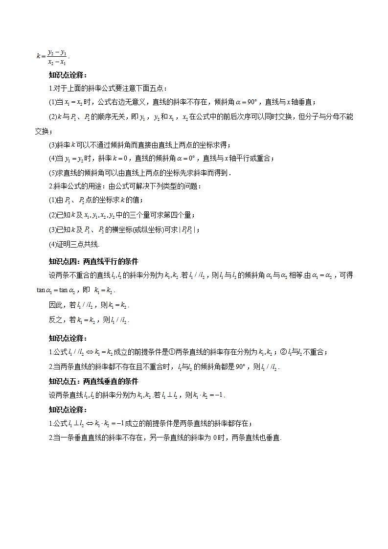 【暑假提升】(人教A版2019)数学高一（升高二）暑假-第08讲《直线的倾斜角与斜率》讲学案02