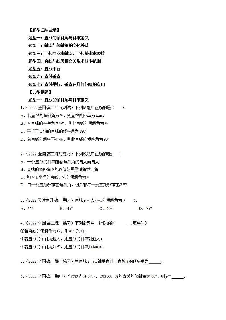 【暑假提升】(人教A版2019)数学高一（升高二）暑假-第08讲《直线的倾斜角与斜率》讲学案03