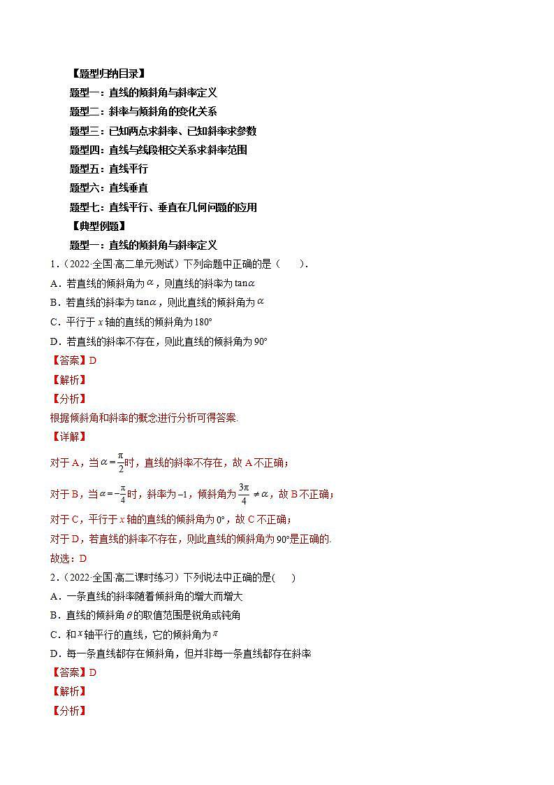 【暑假提升】(人教A版2019)数学高一（升高二）暑假-第08讲《直线的倾斜角与斜率》讲学案03