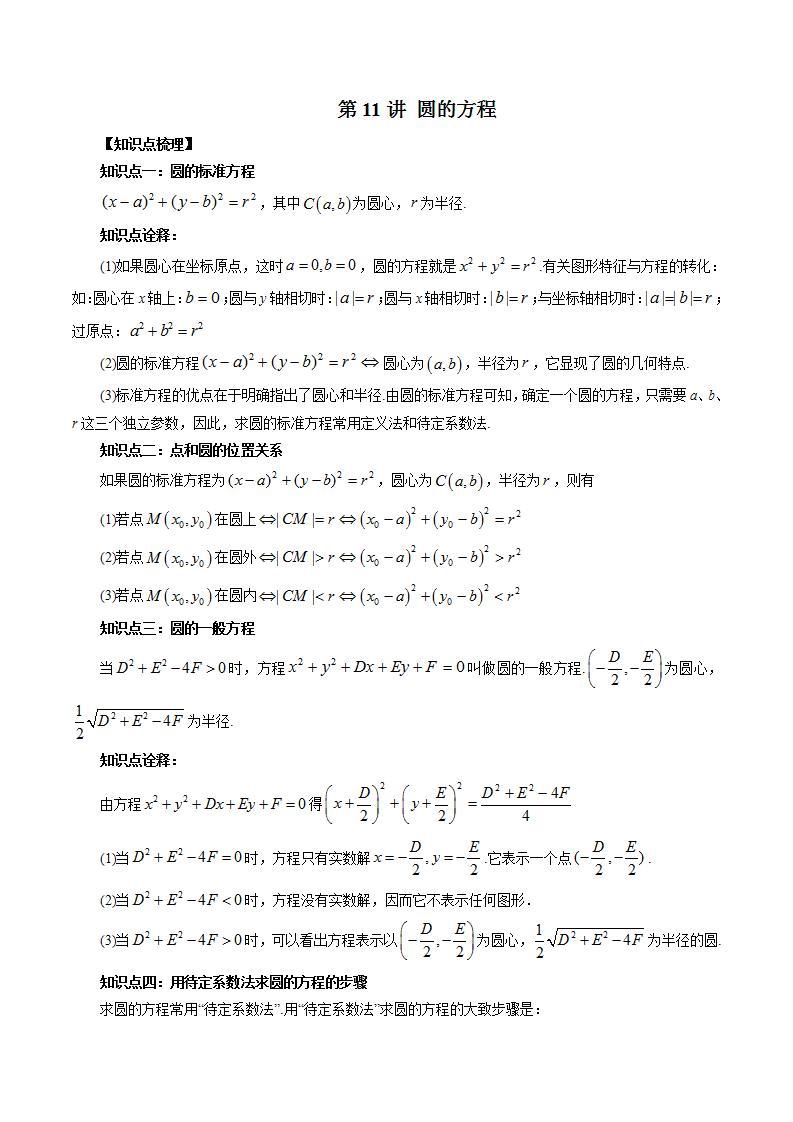 【暑假提升】(人教A版2019)数学高一（升高二）暑假-第11讲《圆的方程》讲学案01