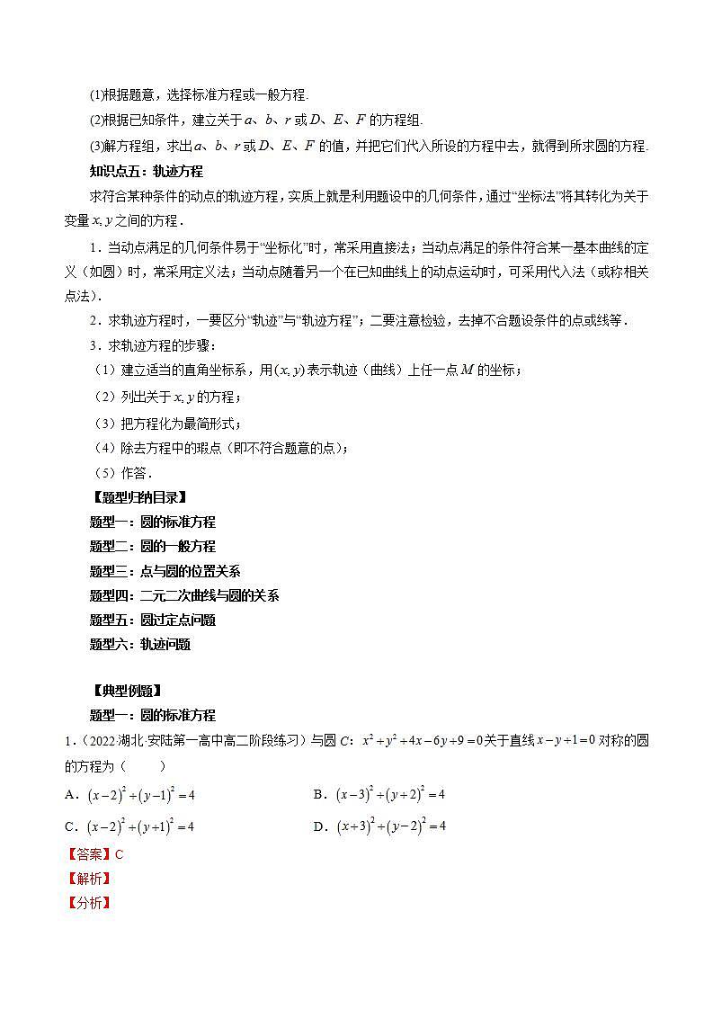 【暑假提升】(人教A版2019)数学高一（升高二）暑假-第11讲《圆的方程》讲学案02