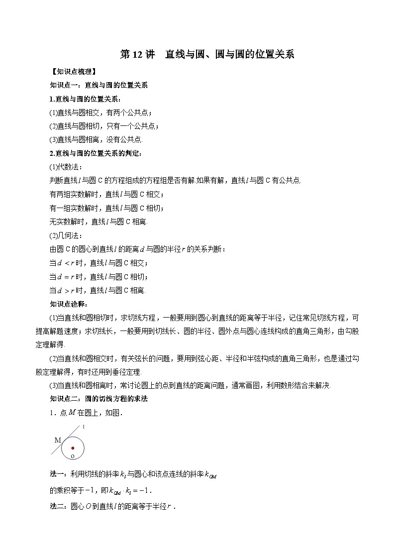 【暑假提升】(人教A版2019)数学高一（升高二）暑假-第12讲《直线与圆、圆与圆的位置关系》讲学案01