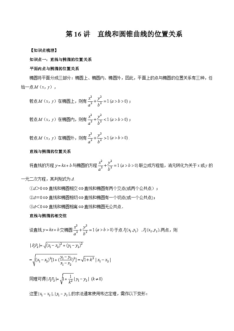 【暑假提升】(人教A版2019)数学高一（升高二）暑假-第16讲《直线和圆锥曲线的位置关系》讲学案01