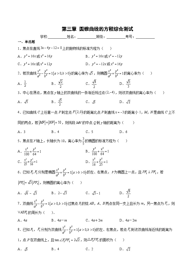 【暑假提升】(人教A版2019)数学高一（升高二）暑假-第三章《圆锥曲线的方程》综合测试01