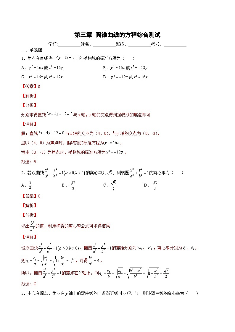 【暑假提升】(人教A版2019)数学高一（升高二）暑假-第三章《圆锥曲线的方程》综合测试01