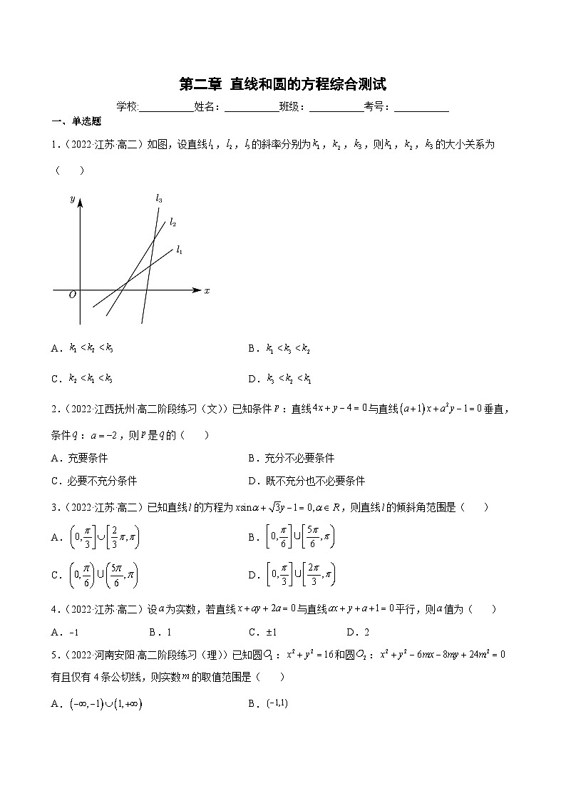 【暑假提升】(人教A版2019)数学高一（升高二）暑假-第二章《直线和圆的方程》综合测试01