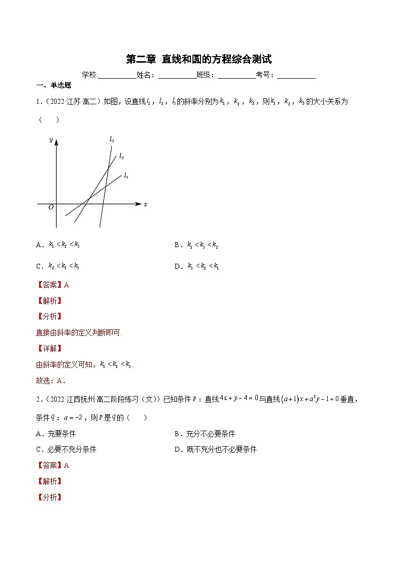 【暑假提升】(人教A版2019)数学高一（升高二）暑假-第二章《直线和圆的方程》综合测试01