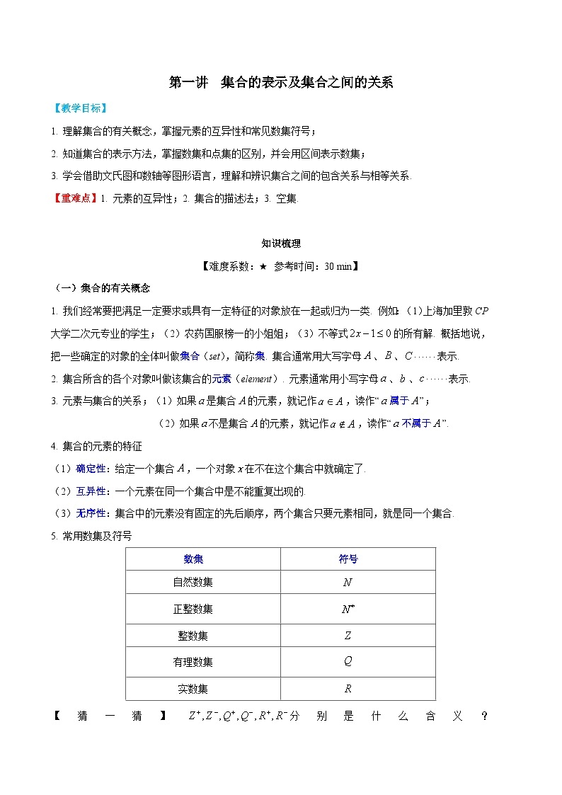 【暑假提升】沪教版数学高一暑假-第01讲《集合的表示及集合之间的关系》同步讲学案01