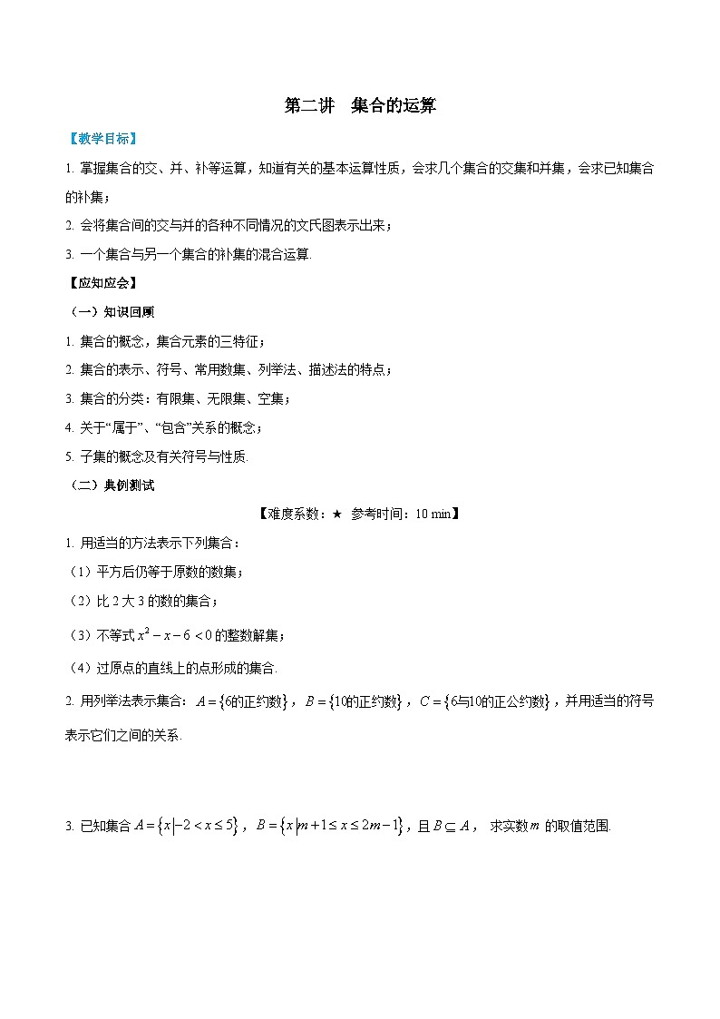 【暑假提升】沪教版数学高一暑假-第02讲《集合的运算》同步讲学案01