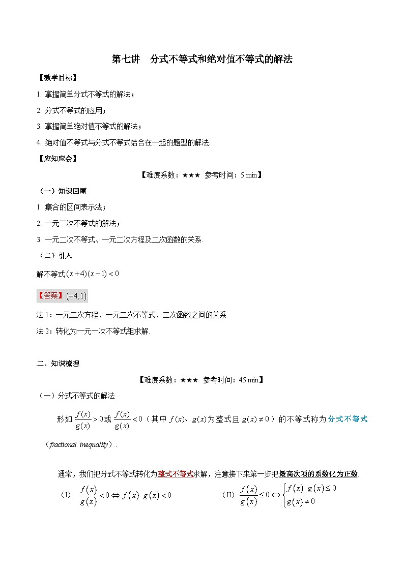 【暑假提升】沪教版数学高一暑假-第07讲《分式不等式和绝对值不等式的解法》同步讲学案01