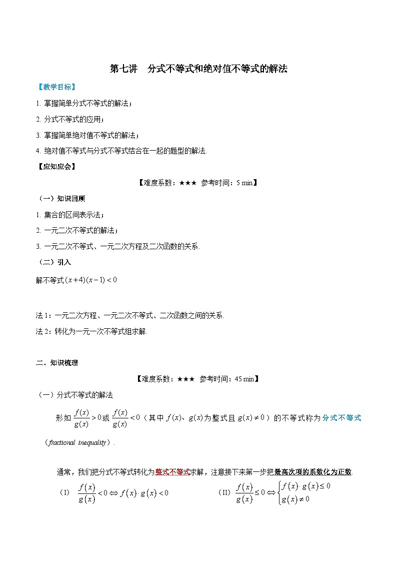 【暑假提升】沪教版数学高一暑假-第07讲《分式不等式和绝对值不等式的解法》同步讲学案01