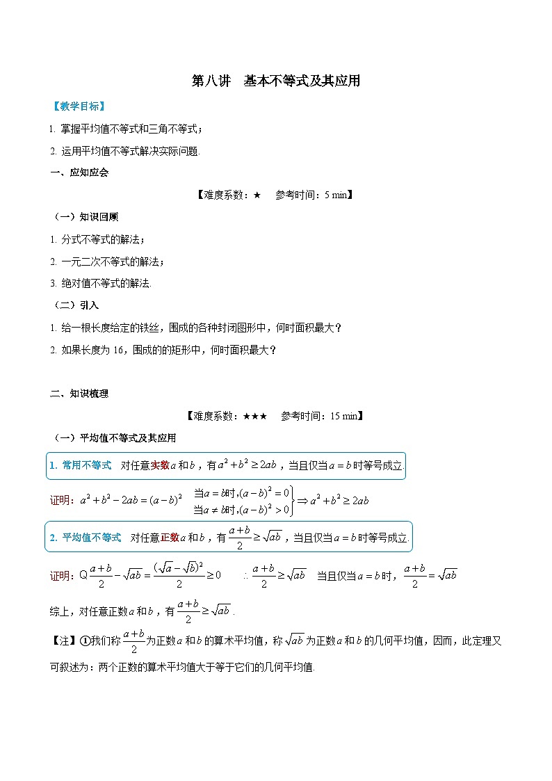 【暑假提升】沪教版数学高一暑假-第08讲《基本不等式及其应用》同步讲学案01
