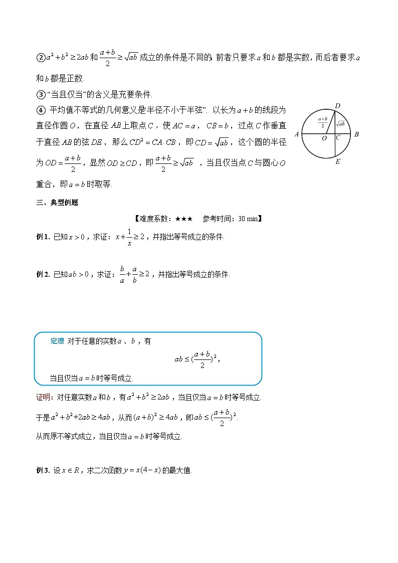 【暑假提升】沪教版数学高一暑假-第08讲《基本不等式及其应用》同步讲学案02