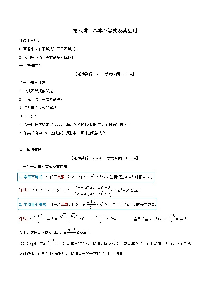 【暑假提升】沪教版数学高一暑假-第08讲《基本不等式及其应用》同步讲学案01