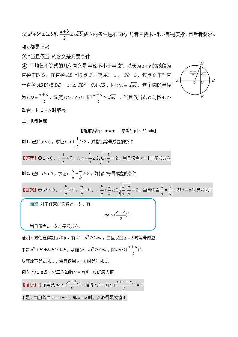【暑假提升】沪教版数学高一暑假-第08讲《基本不等式及其应用》同步讲学案02