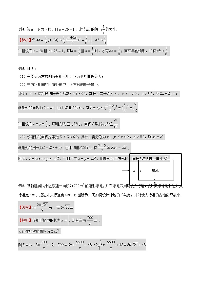 【暑假提升】沪教版数学高一暑假-第08讲《基本不等式及其应用》同步讲学案03