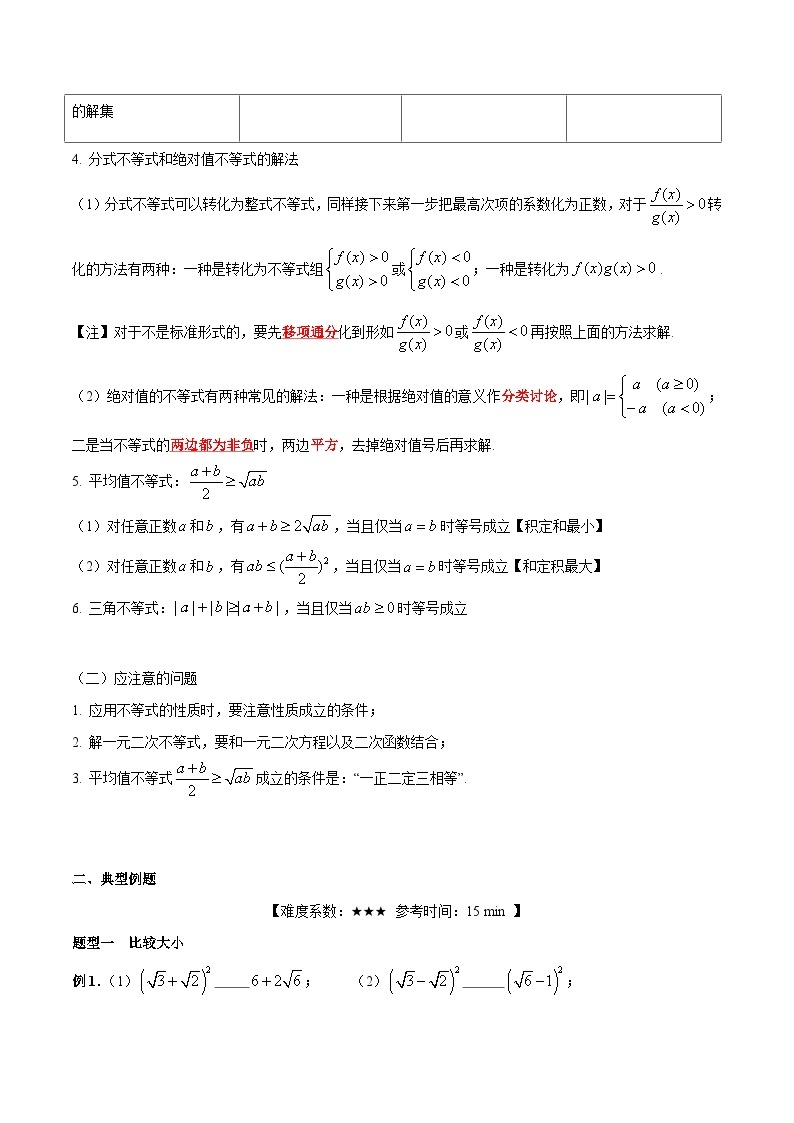 【暑假提升】沪教版数学高一暑假-第09讲《不等式复习》同步讲学案02