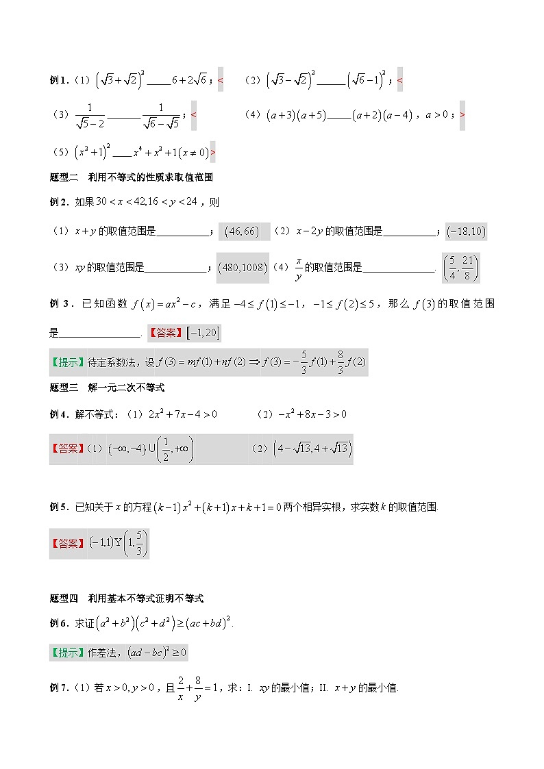 【暑假提升】沪教版数学高一暑假-第09讲《不等式复习》同步讲学案03