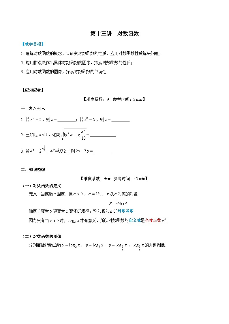 第13讲 对数函数（原卷版）第1页