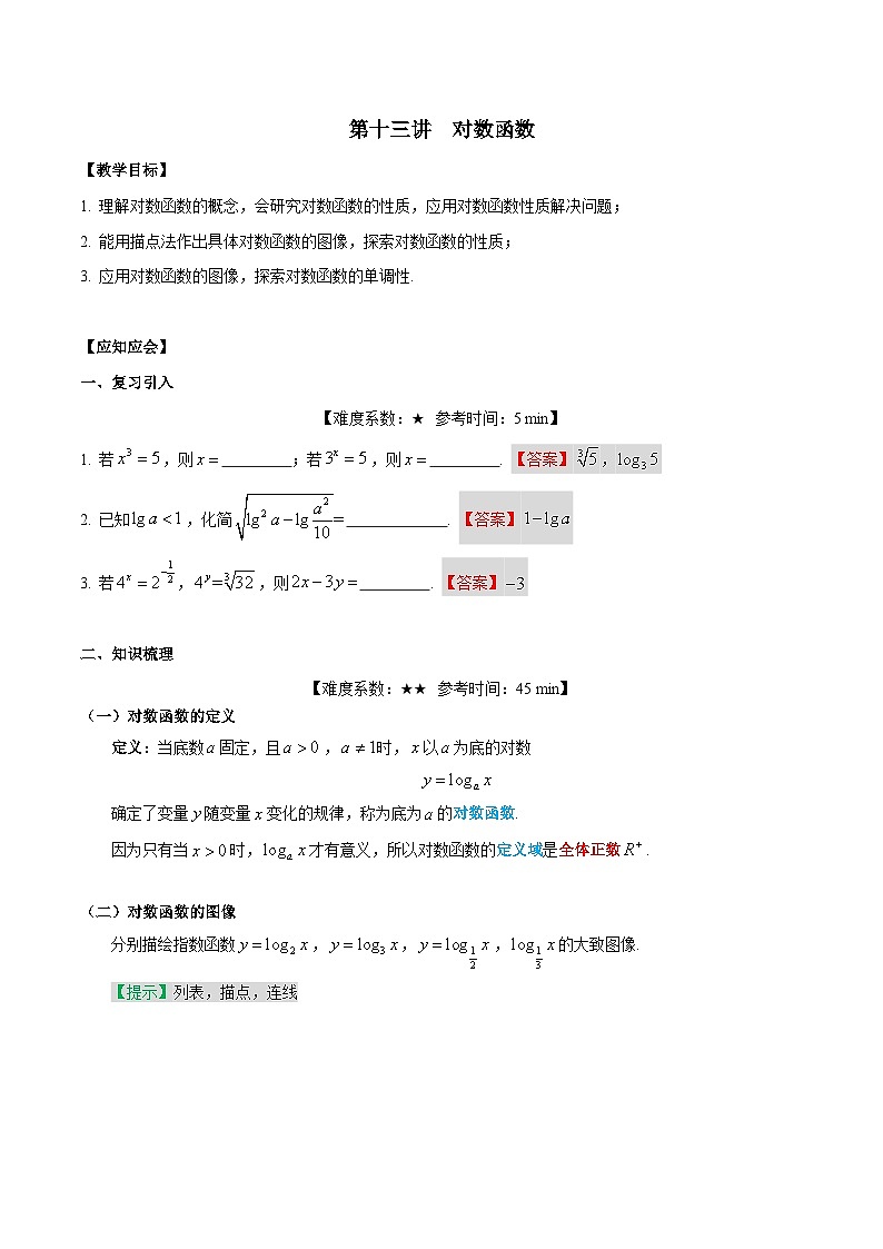 第13讲 对数函数（解析版）第1页