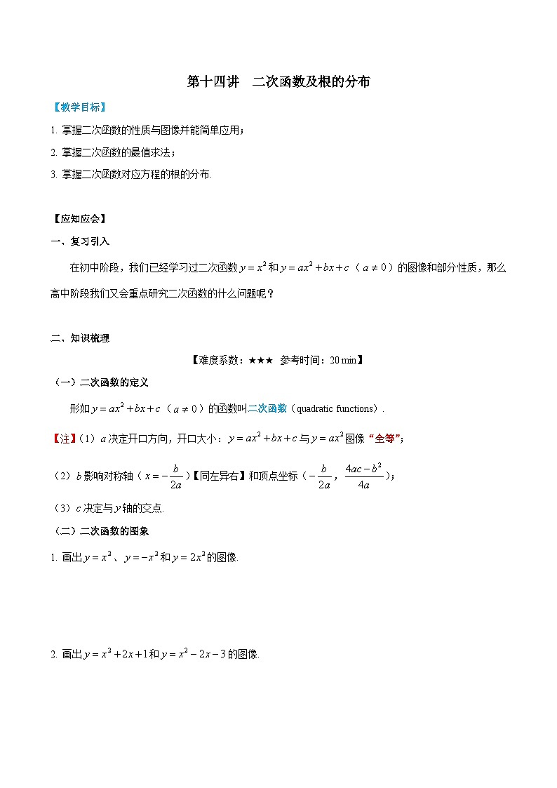 【暑假提升】沪教版数学高一暑假-第14讲《二次函数及根的分布》同步讲学案01