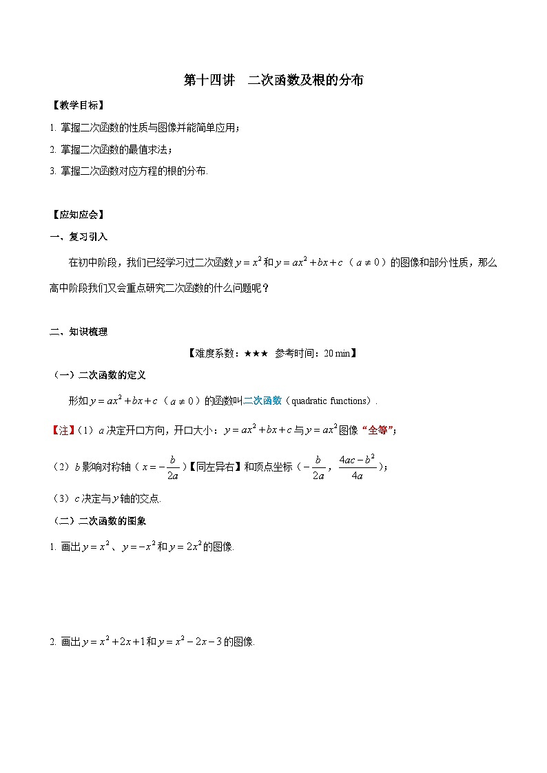 【暑假提升】沪教版数学高一暑假-第14讲《二次函数及根的分布》同步讲学案01