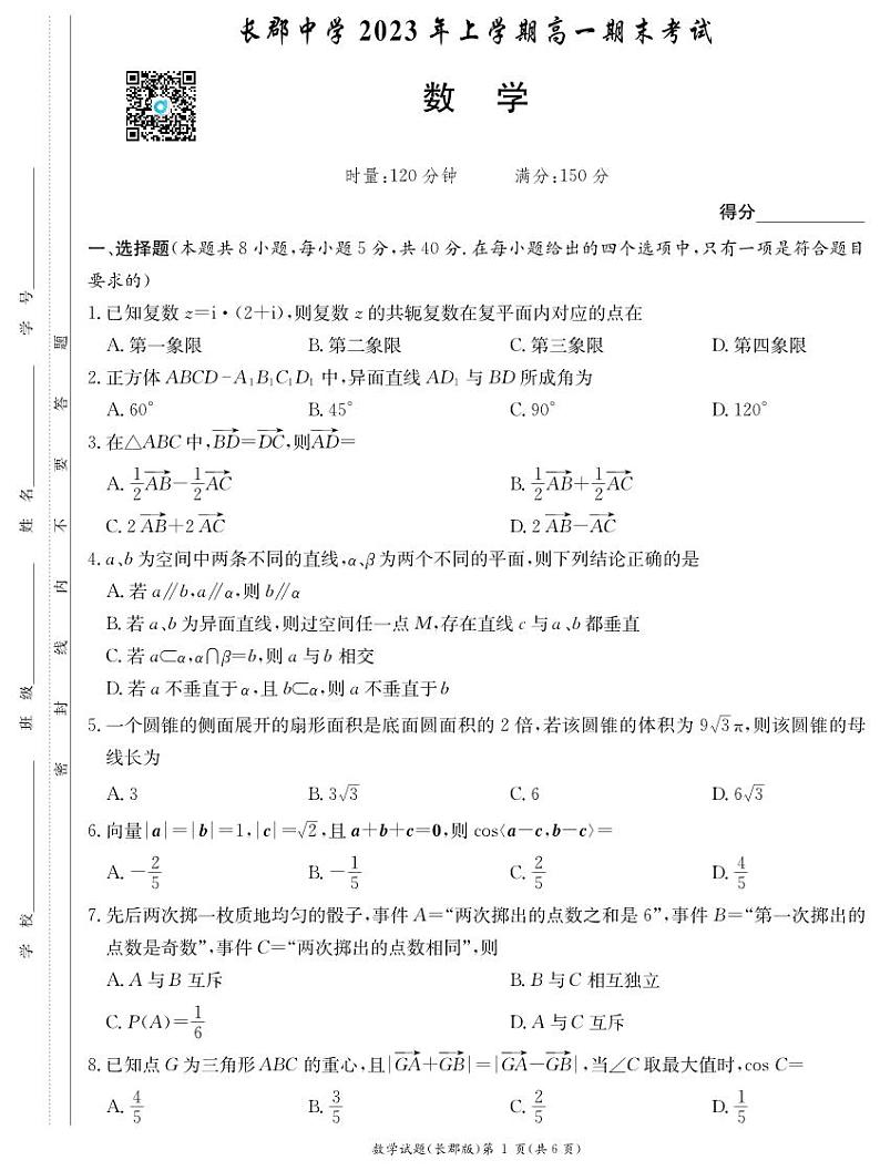 2023长郡中学高一下学期期末考试数学试卷01