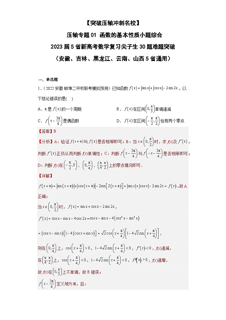 压轴专题01 函数的基本性质小题综合 2023届新高考数学复习尖子生30题难题突破（安徽、吉林、黑龙江、云南、山西5省通用）01