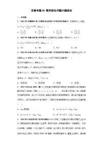 压轴专题06 数列综合问题小题综合 2023届新高考数学复习尖子生30题难题突破（安徽、吉林、黑龙江、云南、山西5省通用）
