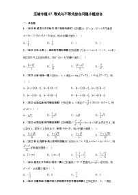 压轴专题07 等式与不等式综合问题小题综合 2023届新高考数学复习尖子生30题难题突破（安徽、吉林、黑龙江、云南、山西5省通用）