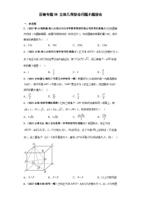 压轴专题08 立体几何综合问题小题综合 2023届新高考数学复习尖子生30题难题突破（安徽、吉林、黑龙江、云南、山西5省通用）