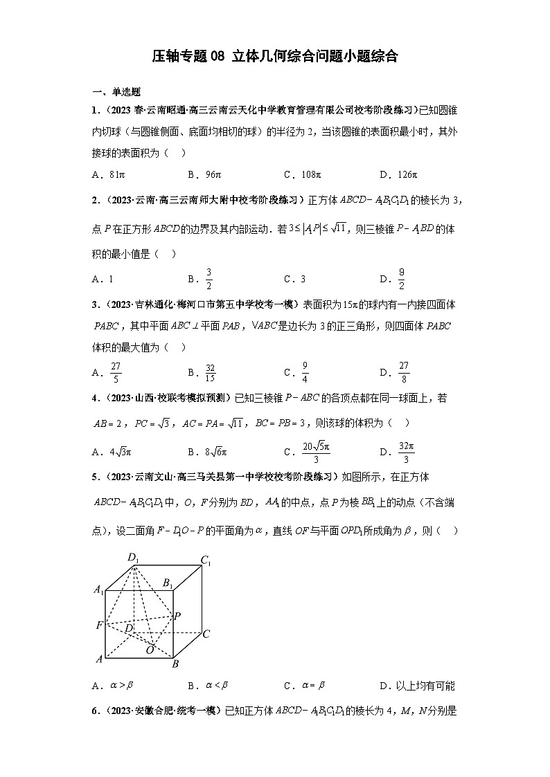 压轴专题08 立体几何综合问题小题综合 2023届新高考数学复习尖子生30题难题突破（安徽、吉林、黑龙江、云南、山西5省通用）01