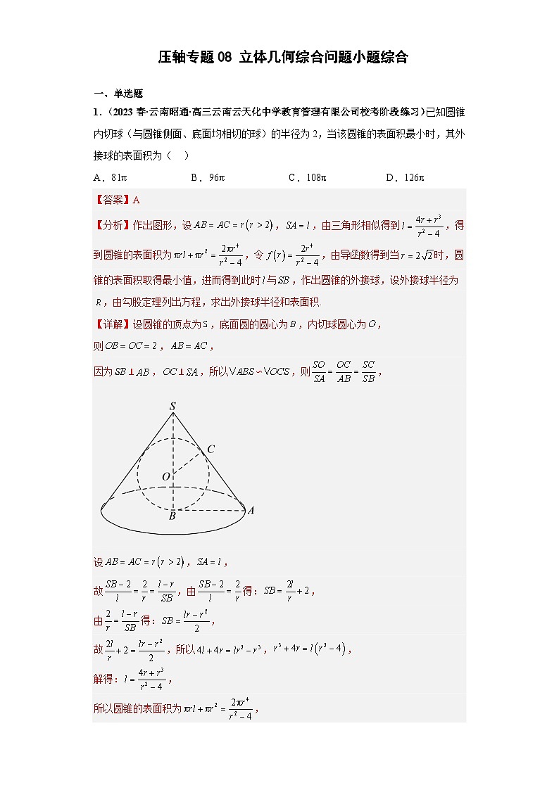 压轴专题08 立体几何综合问题小题综合 2023届新高考数学复习尖子生30题难题突破（安徽、吉林、黑龙江、云南、山西5省通用）01