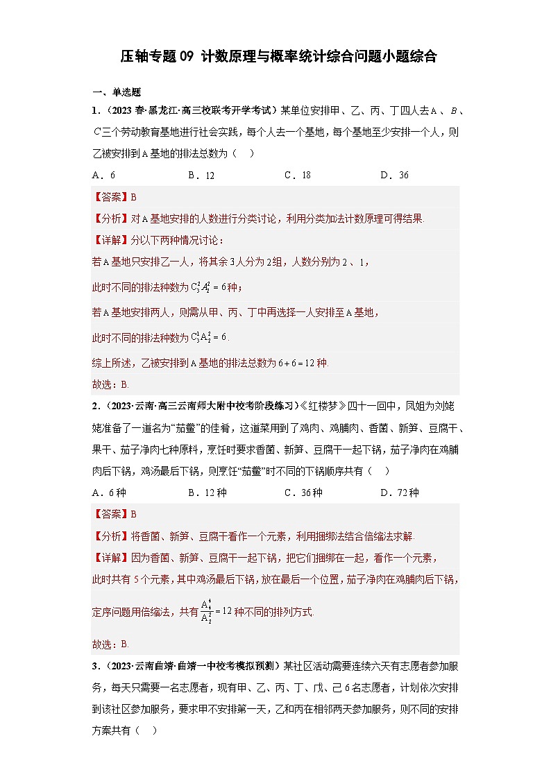 压轴专题09 计数原理与概率统计综合问题小题综合 2023届新高考数学复习尖子生30题难题突破（安徽、吉林、黑龙江、云南、山西5省通用）01