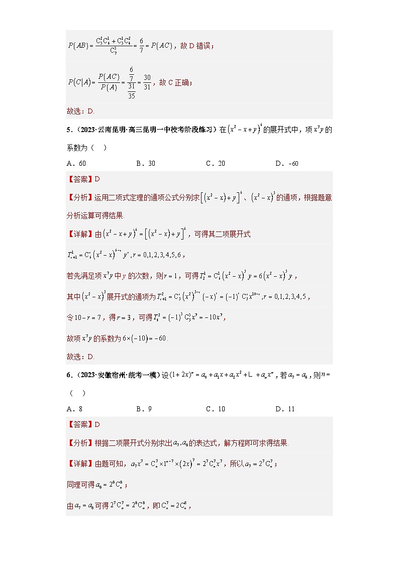 压轴专题09 计数原理与概率统计综合问题小题综合 2023届新高考数学复习尖子生30题难题突破（安徽、吉林、黑龙江、云南、山西5省通用）03